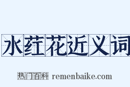 水荭花近义词是什么意思的图片